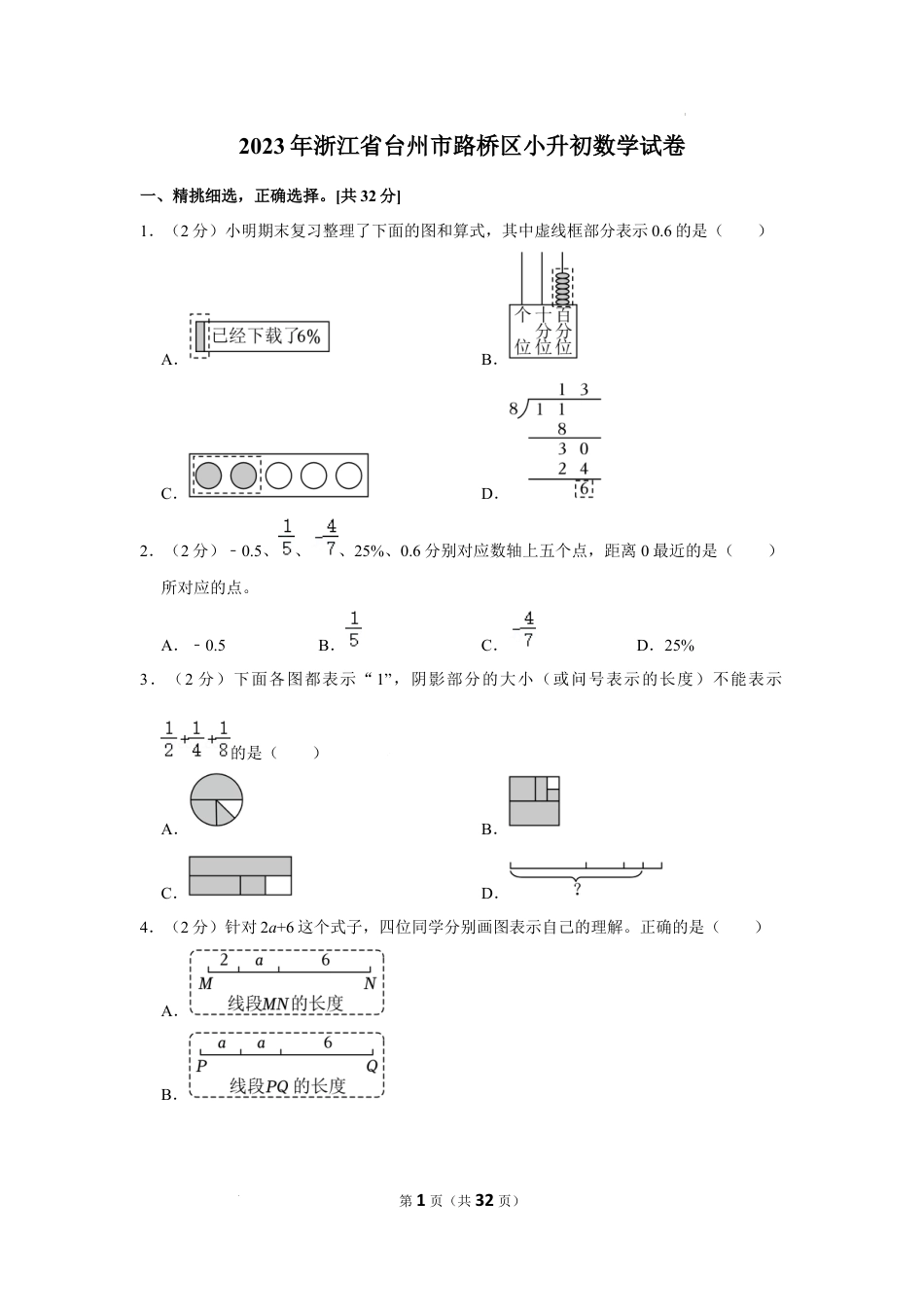 2023年浙江省台州市路桥区小升初数学试卷（内含答案解析）.docx