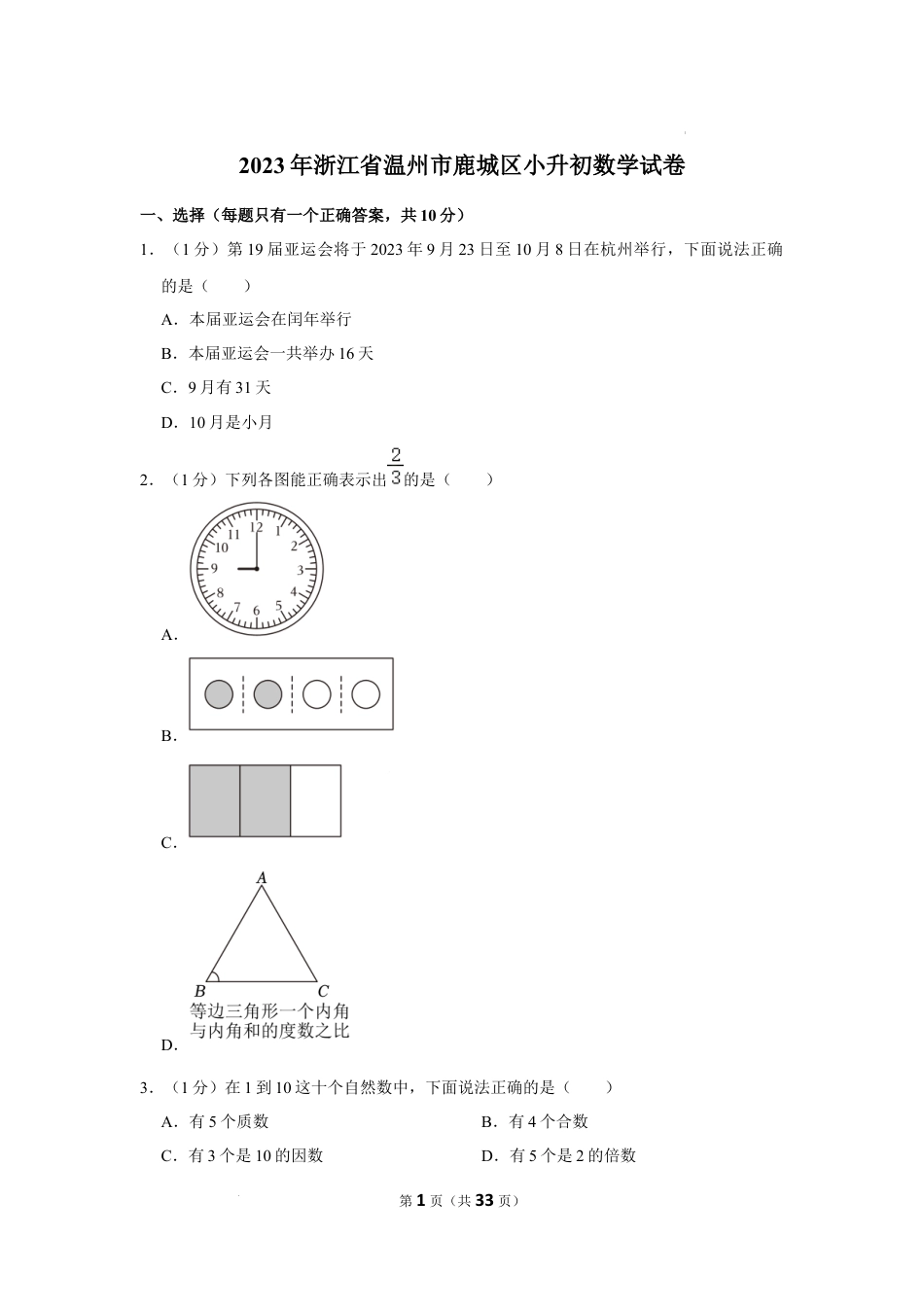 2023年浙江省温州市鹿城区小升初数学试卷（内含答案解析）.docx