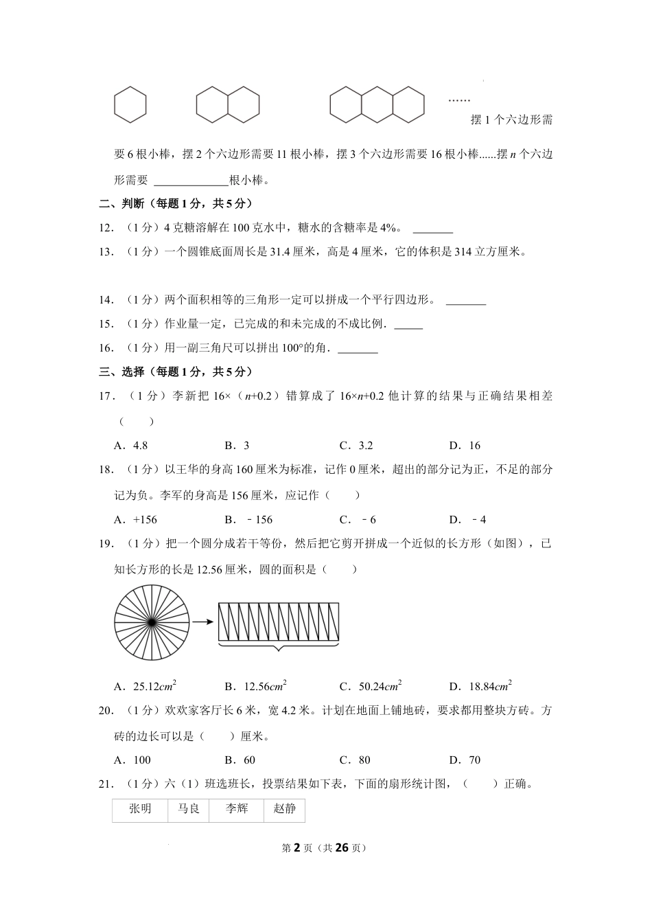 2023年新疆维吾尔自治区石河子市小升初数学试卷（内含答案解析）.docx