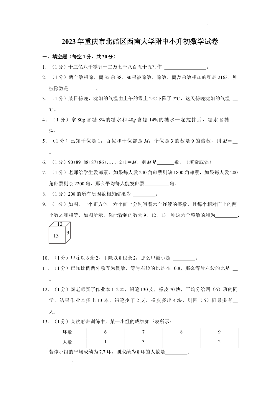 2023年重庆市北碚区西南大学附属中学校小升初数学试卷（内含答案解析）.docx