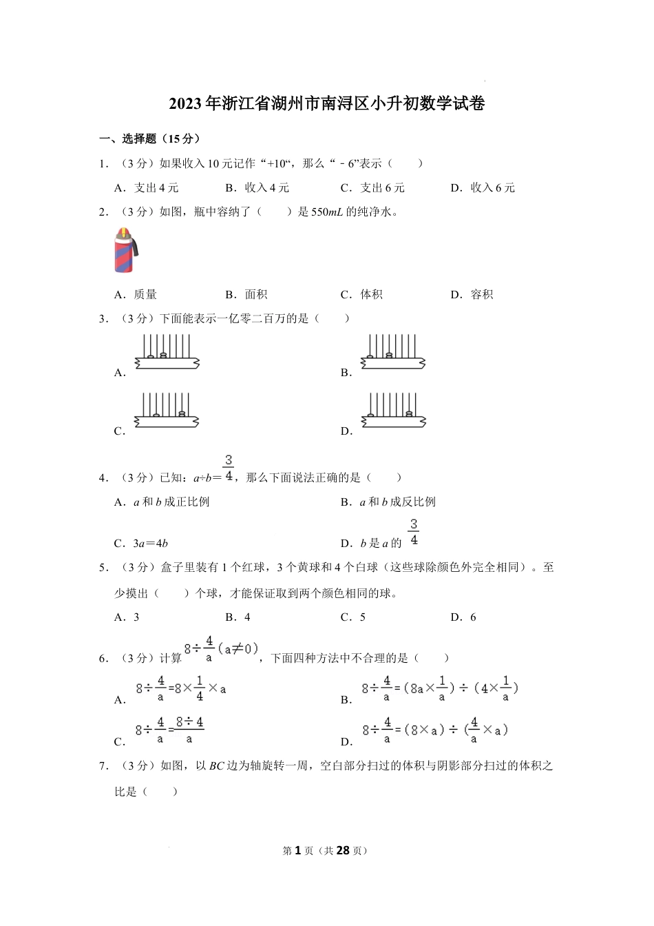2023年浙江省湖州市南浔区小升初数学试卷（内含答案解析）.docx