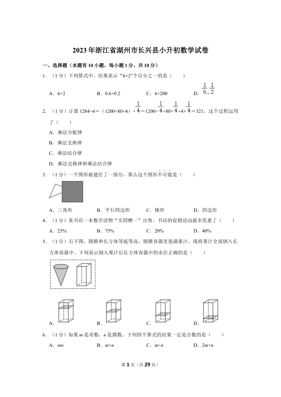 2023年浙江省湖州市长兴县小升初数学试卷（内含答案解析）.docx