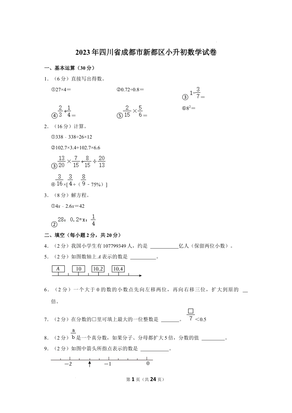 2023年四川省成都市新都区小升初数学试卷（内含答案解析）.docx
