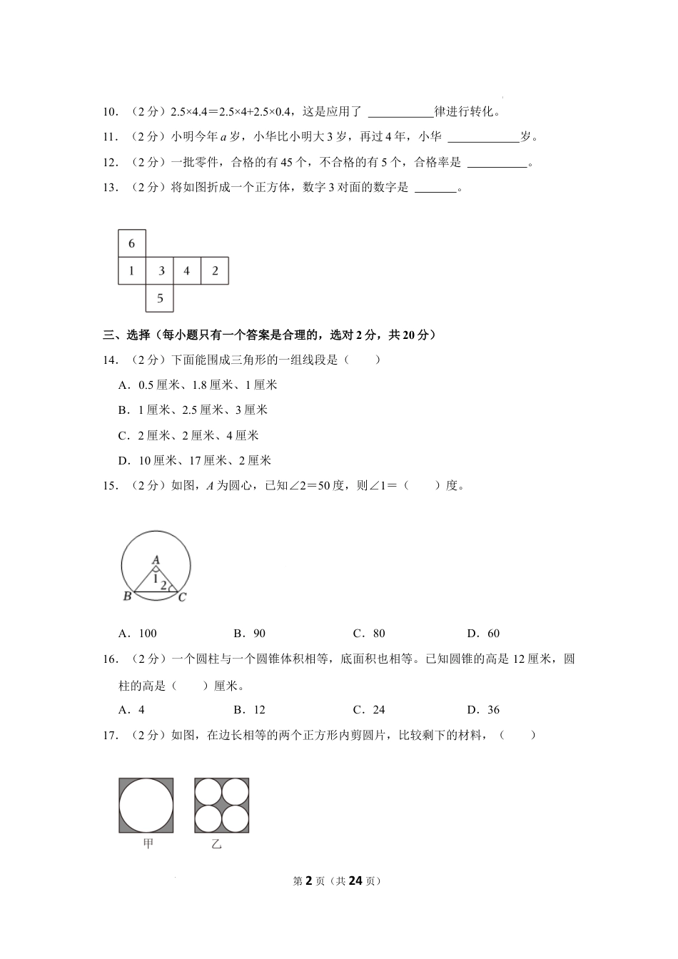 2023年四川省成都市新都区小升初数学试卷（内含答案解析）.docx