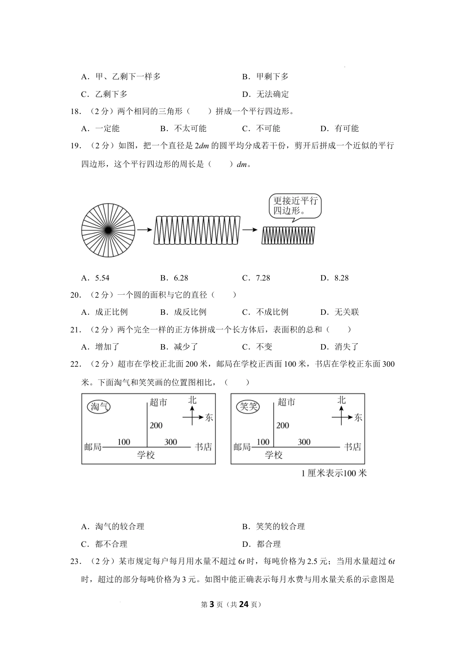 2023年四川省成都市新都区小升初数学试卷（内含答案解析）.docx