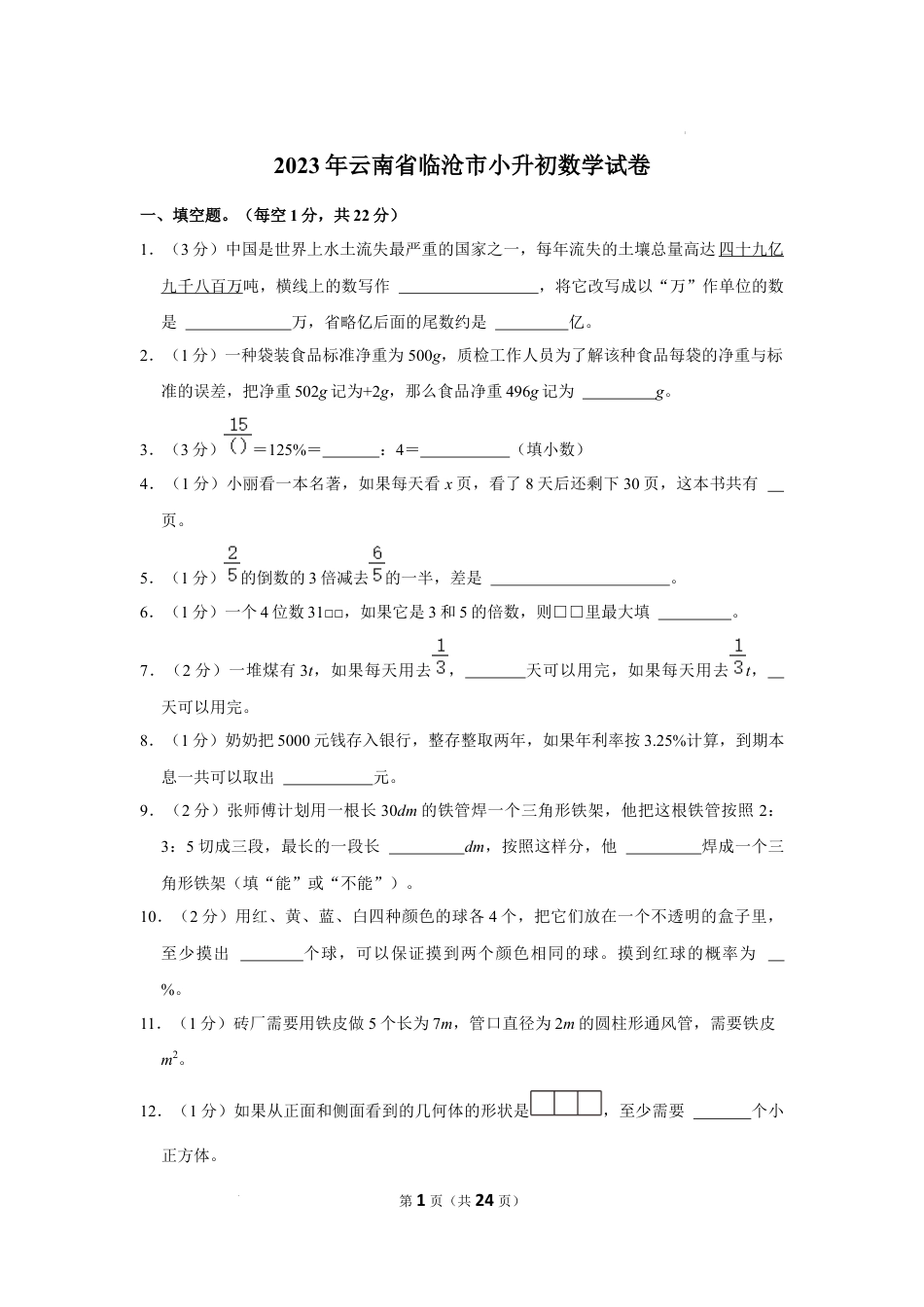 2023年云南省临沧市小升初数学试卷（内含答案解析）.docx