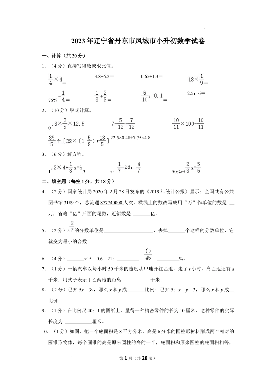 2023年辽宁省丹东市凤城市小升初数学试卷（内含答案解析）.docx