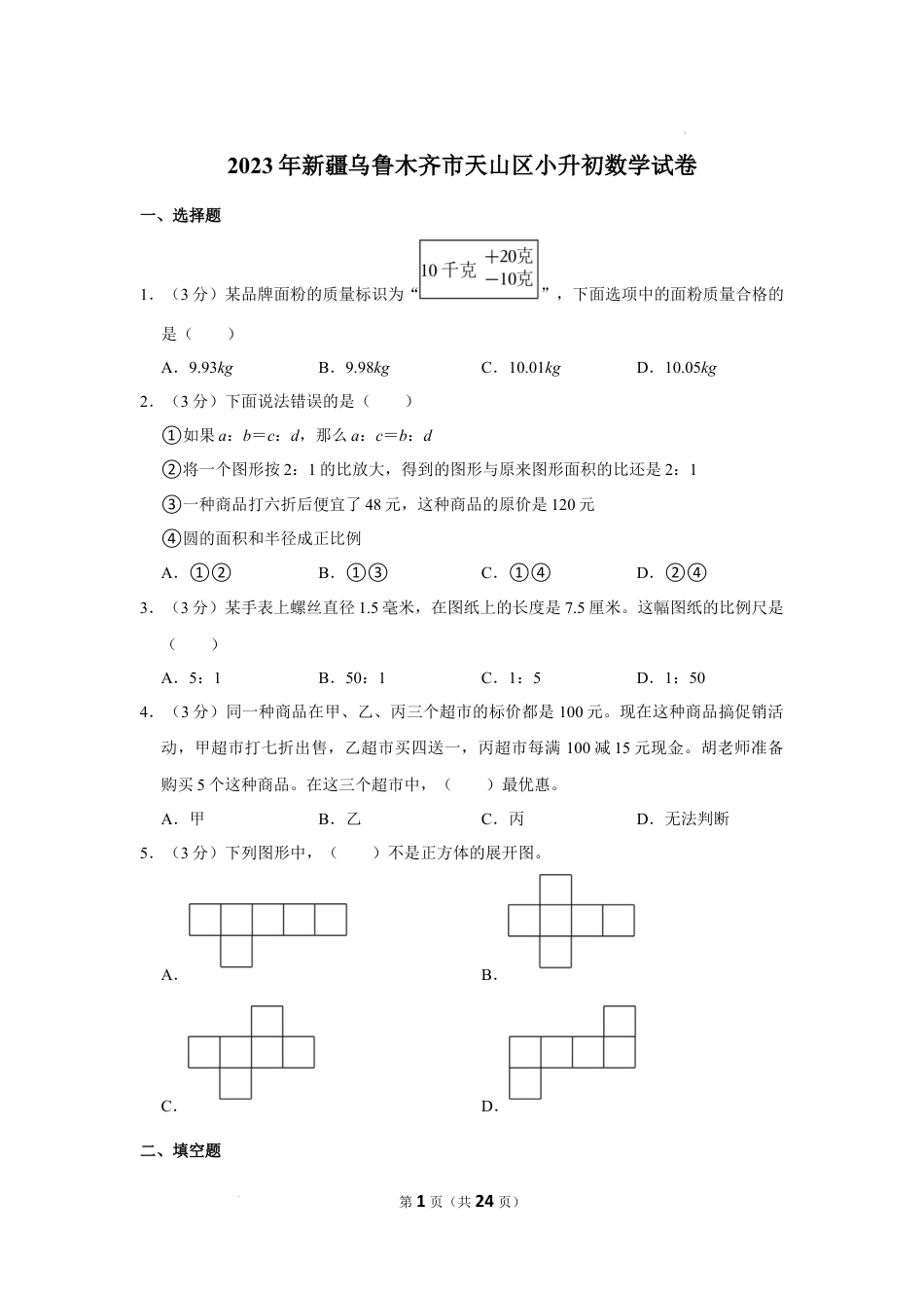 2023年新疆维吾尔自治区乌鲁木齐市天山区小升初数学试卷（内含答案解析）.docx
