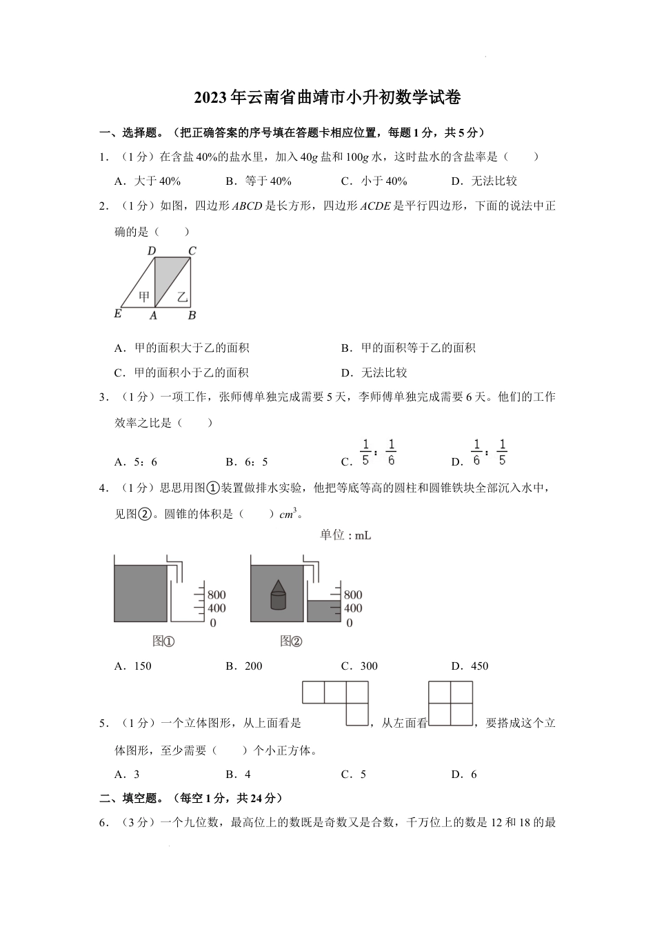 2023年云南省曲靖市小升初数学试卷（内含答案解析）.docx