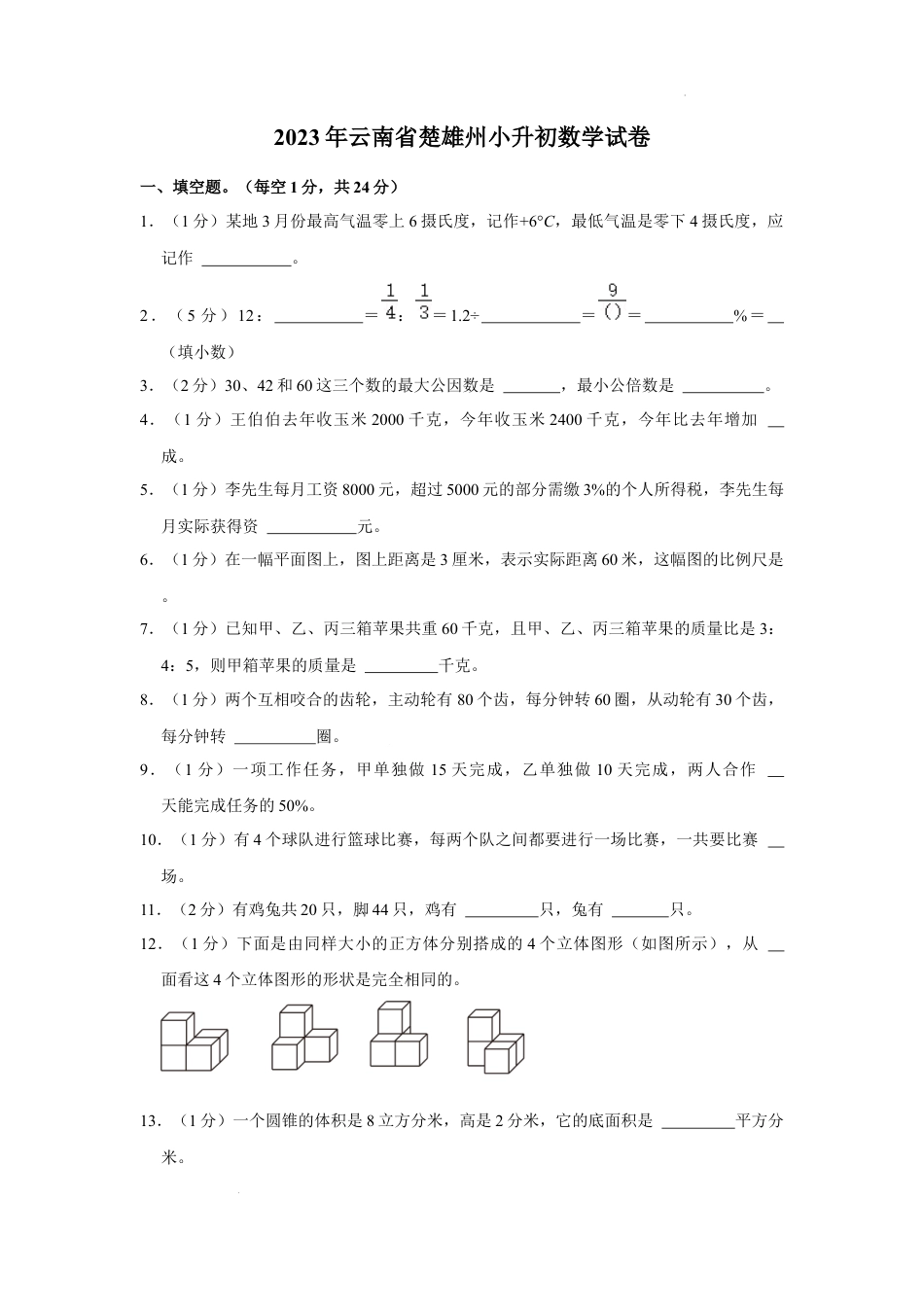 2023年云南省楚雄州小升初数学试卷（内含答案解析）.docx