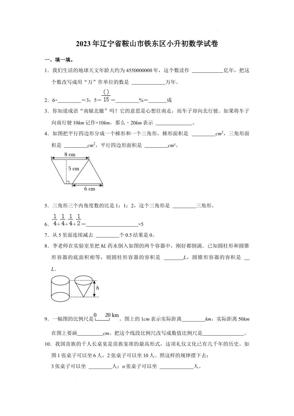 2023年辽宁省鞍山市铁东区小升初数学试卷（内含答案解析）.docx