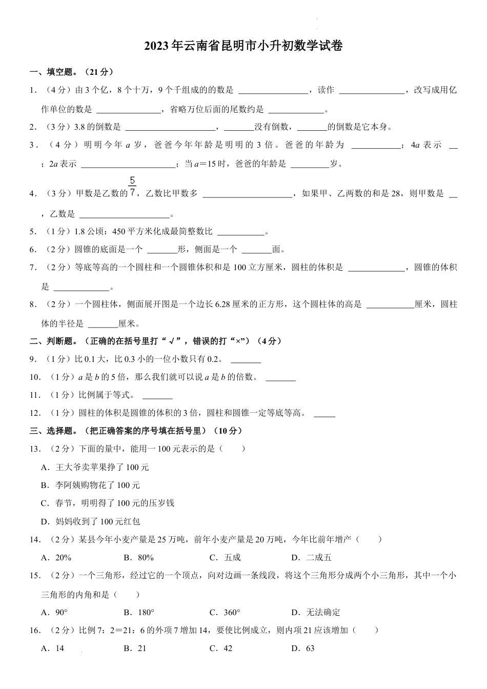 2023年云南省昆明市小升初数学试卷（内含答案解析）.docx