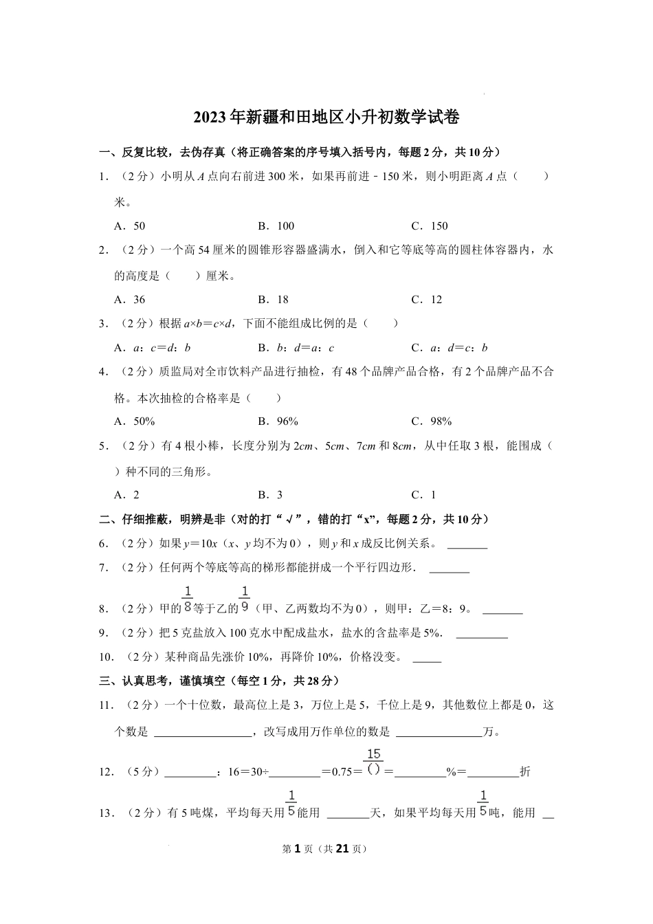 2023年新疆维吾尔自治区和田地区小升初数学试卷（内含答案解析）.docx
