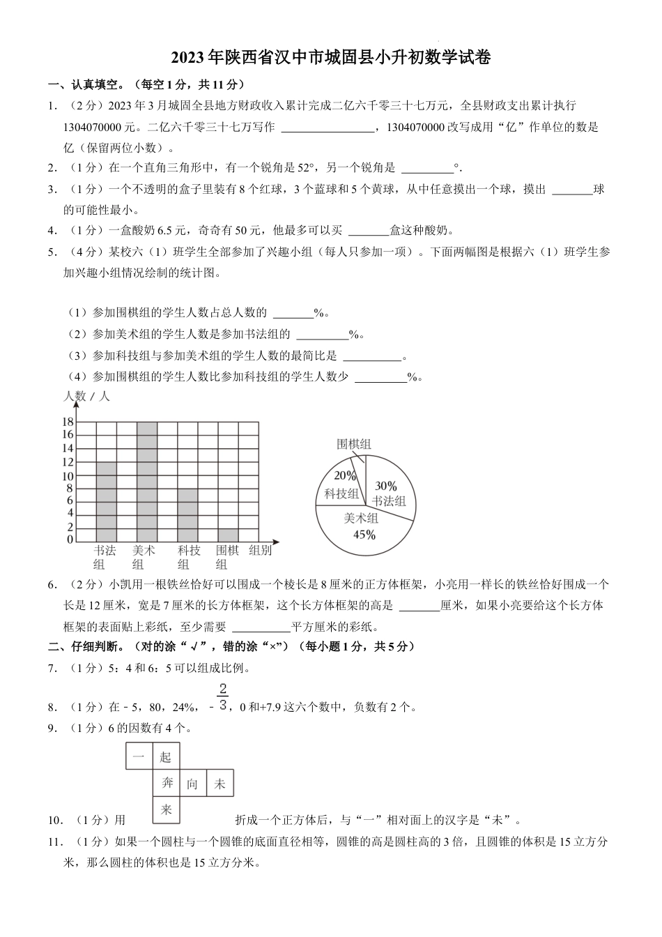 2023年陕西省汉中市城固县小升初数学试卷（内含答案解析）.docx
