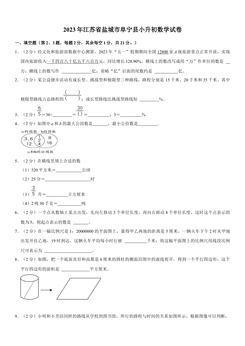 2023年江苏省盐城市阜宁县小升初数学试卷（内含答案解析）.docx