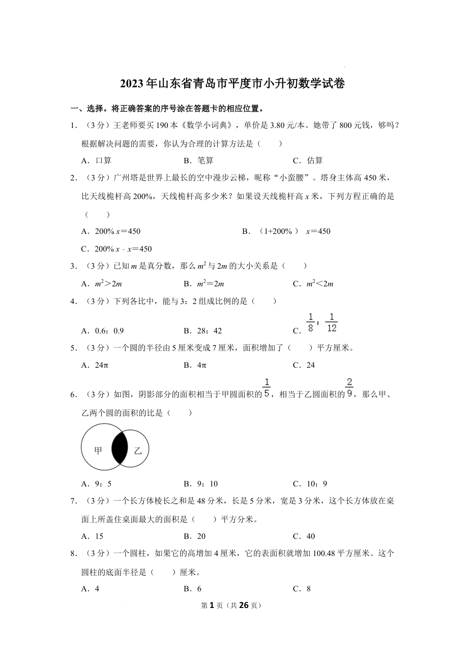 2023年山东省青岛市平度市小升初数学试卷（内含答案解析）.docx
