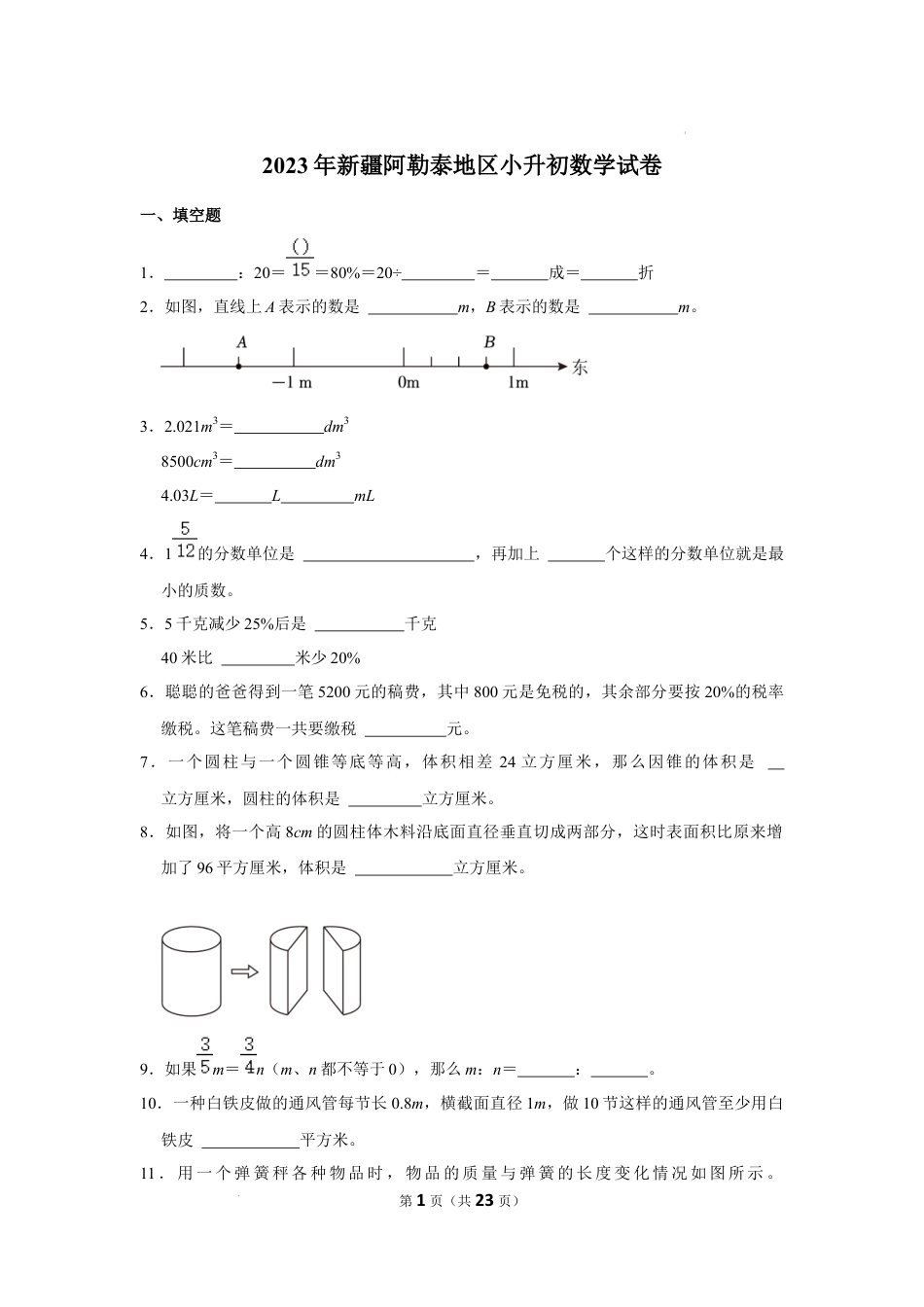 2023年新疆维吾尔自治区阿勒泰地区小升初数学试卷（内含答案解析）.docx
