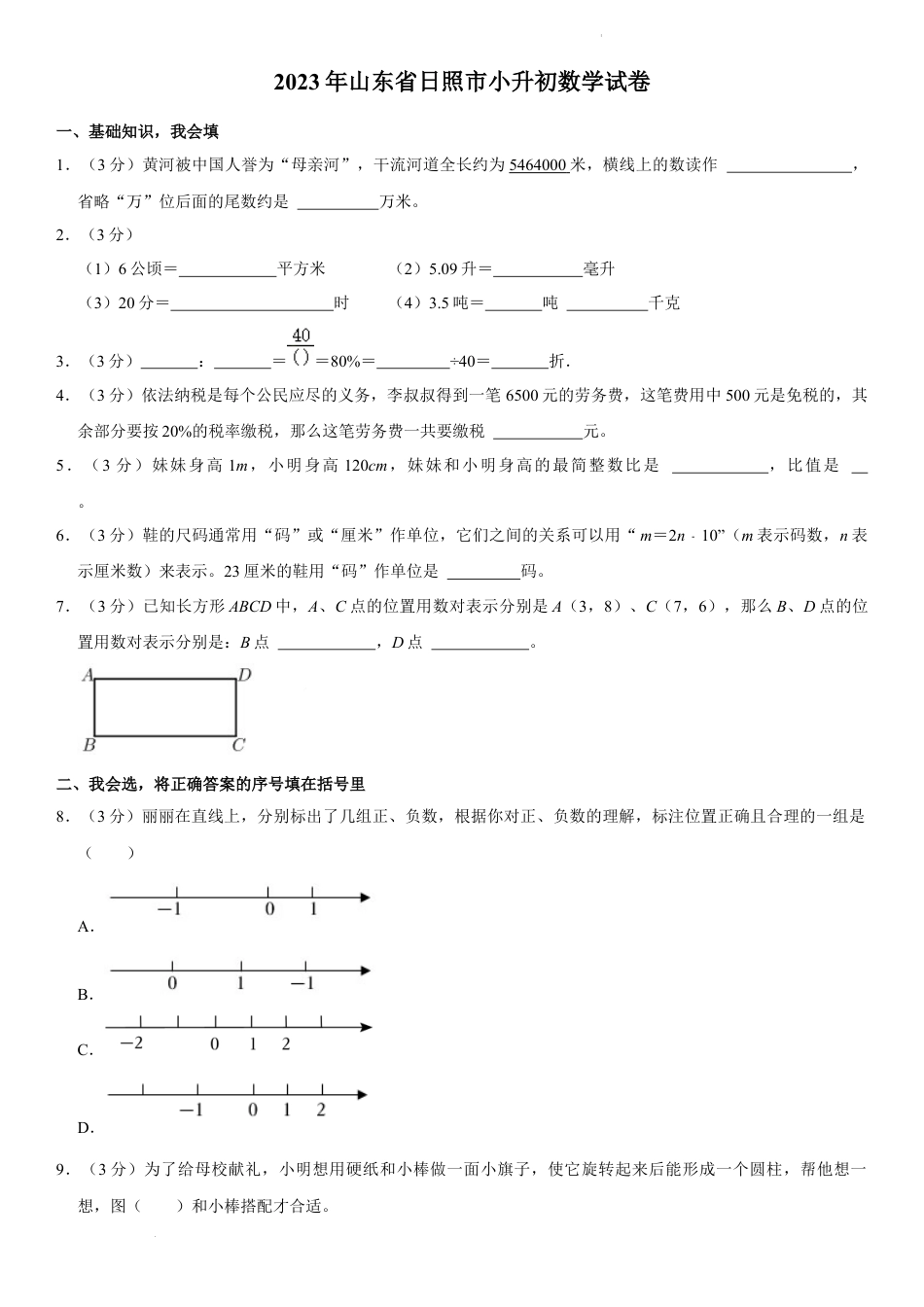 2023年山东省日照市小升初数学试卷（内含答案解析）.docx