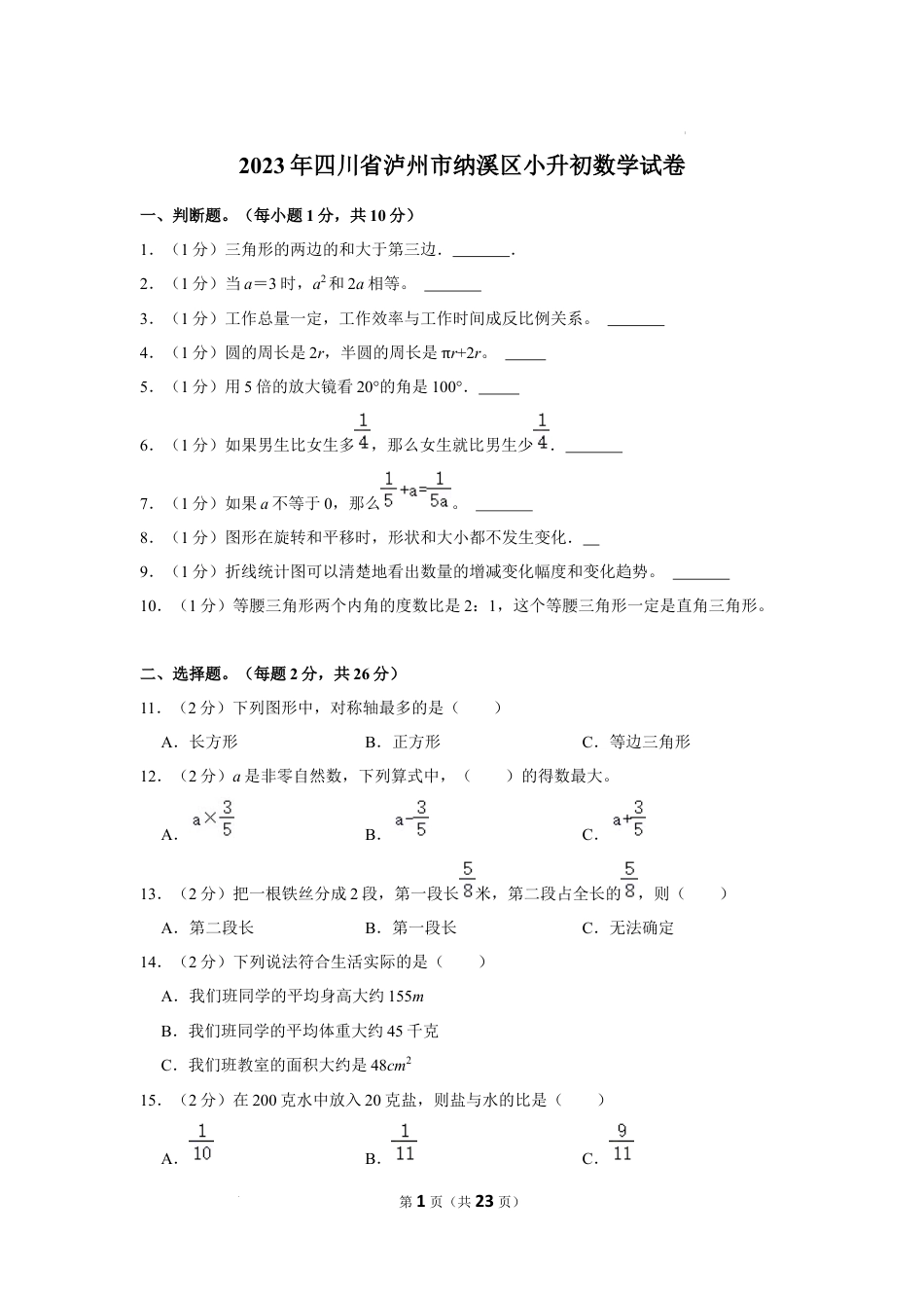 2023年四川省泸州市纳溪区小升初数学试卷（内含答案解析）.docx
