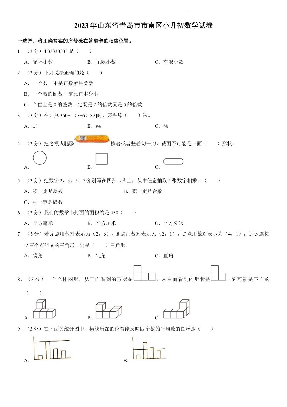 2023年山东省青岛市市南区小升初数学试卷（内含答案解析）.docx