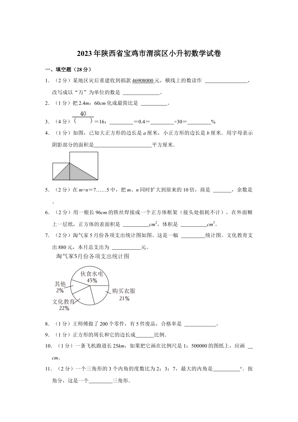 2023年陕西省宝鸡市渭滨区小升初数学试卷（内含答案解析）.docx
