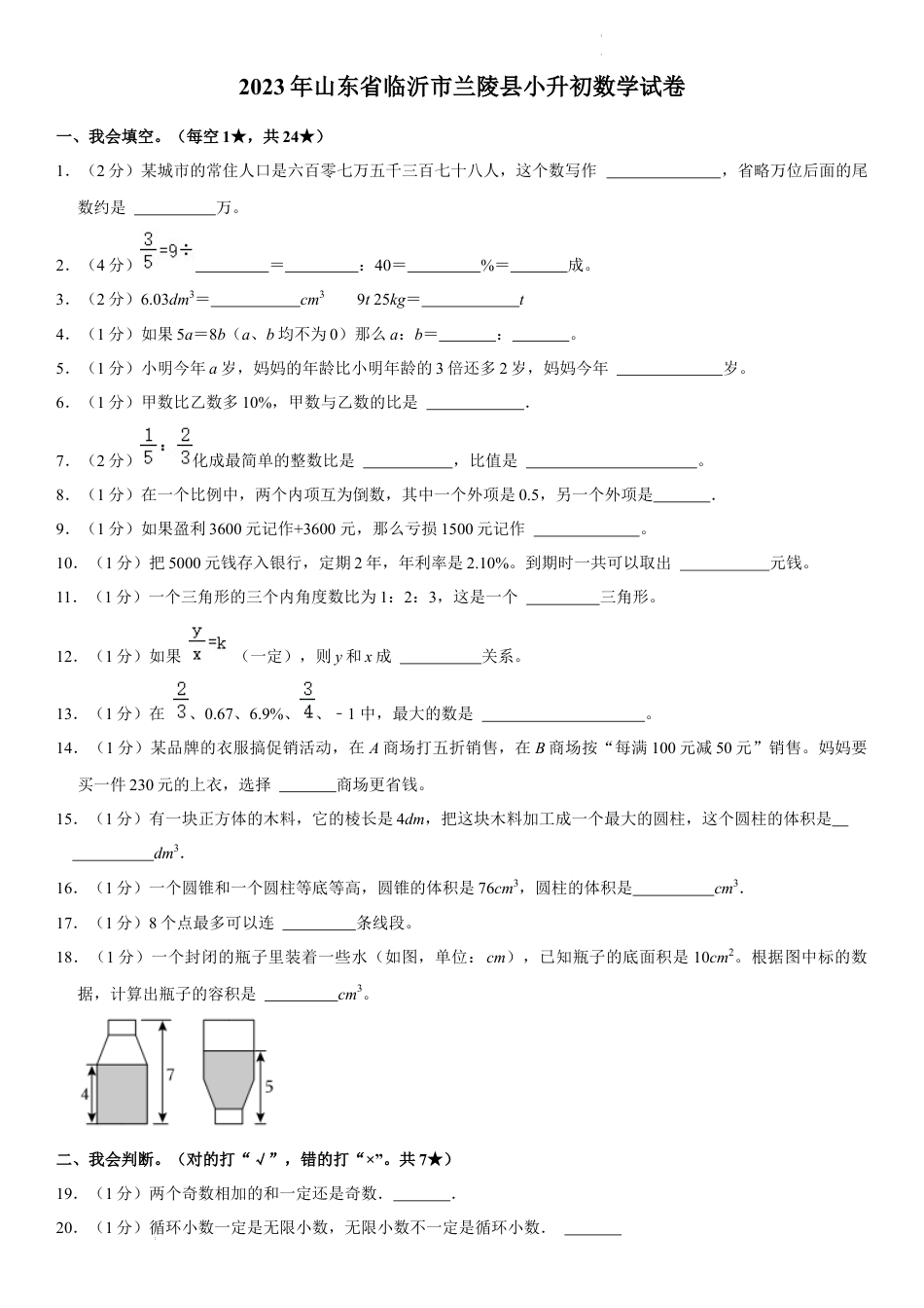 2023年山东省临沂市兰陵县小升初数学试卷（内含答案解析）.docx