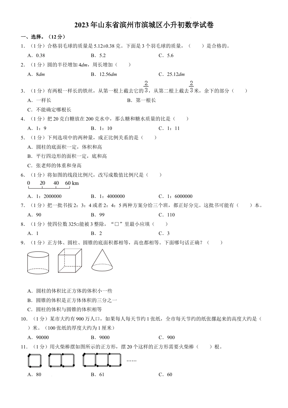 2023年山东省滨州市滨城区小升初数学试卷（内含答案解析）.docx