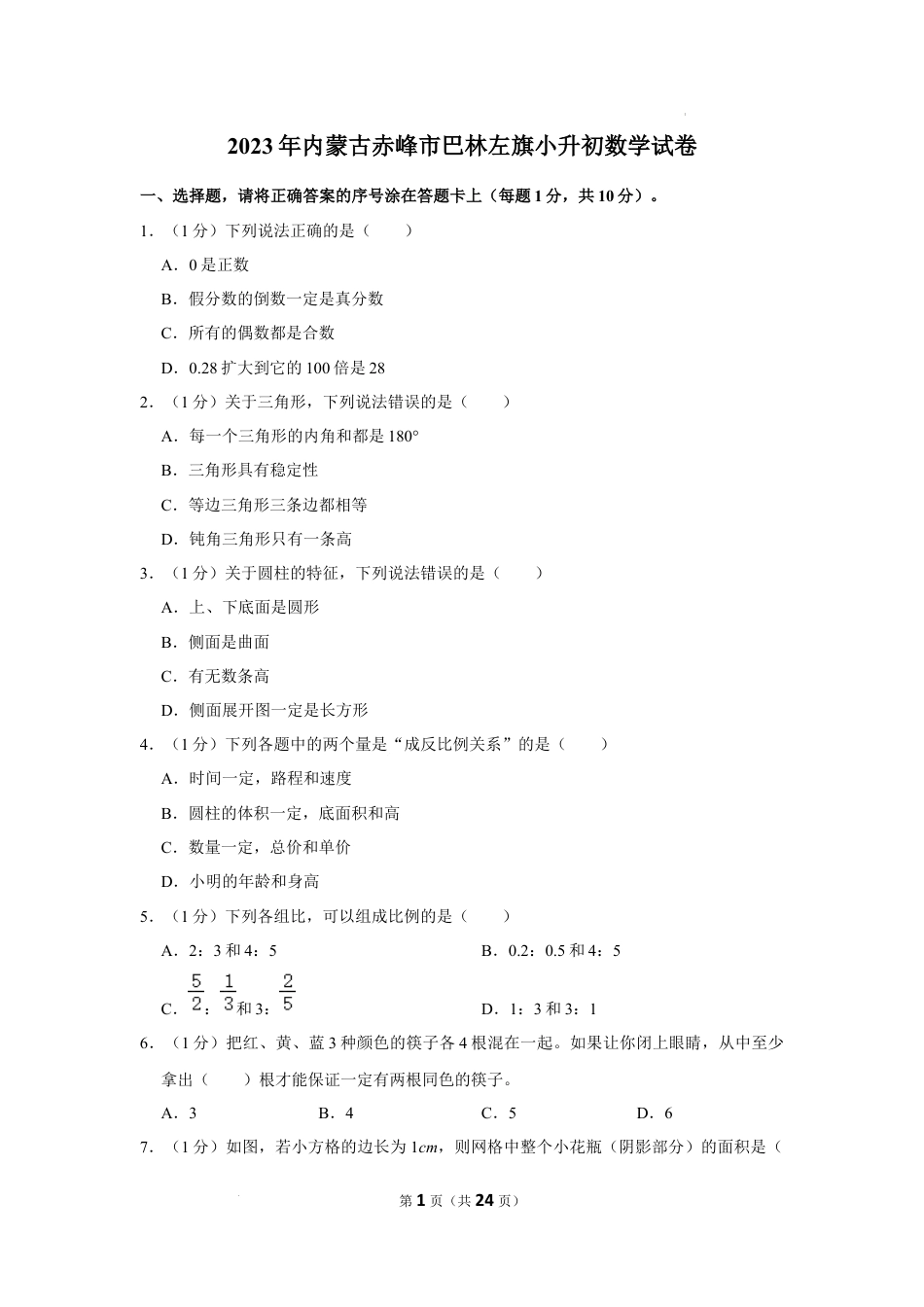 2023年内蒙古自治区赤峰市巴林左旗小升初数学试卷（内含答案解析）.docx