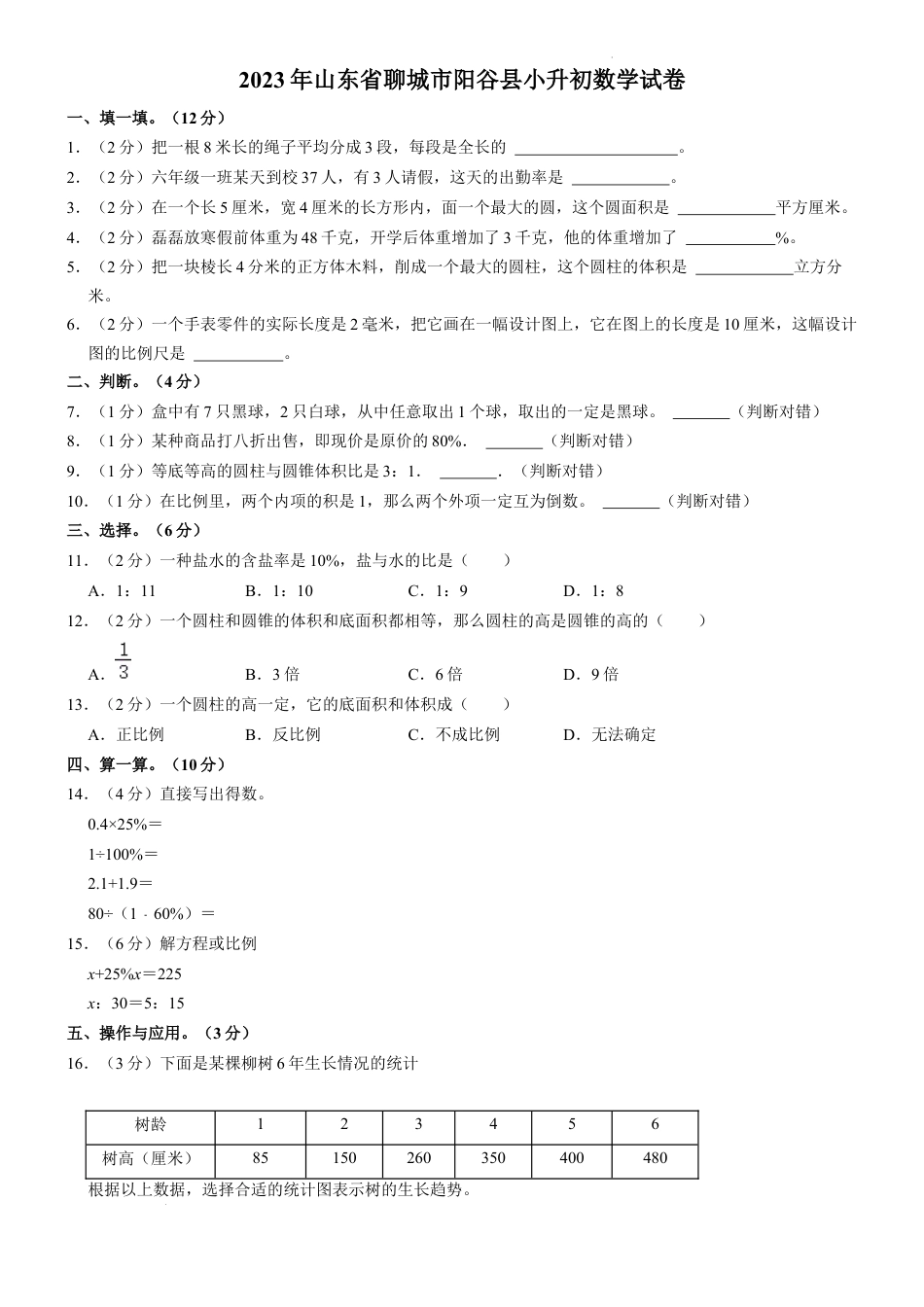 2023年山东省聊城市阳谷县小升初数学试卷（内含答案解析）.docx