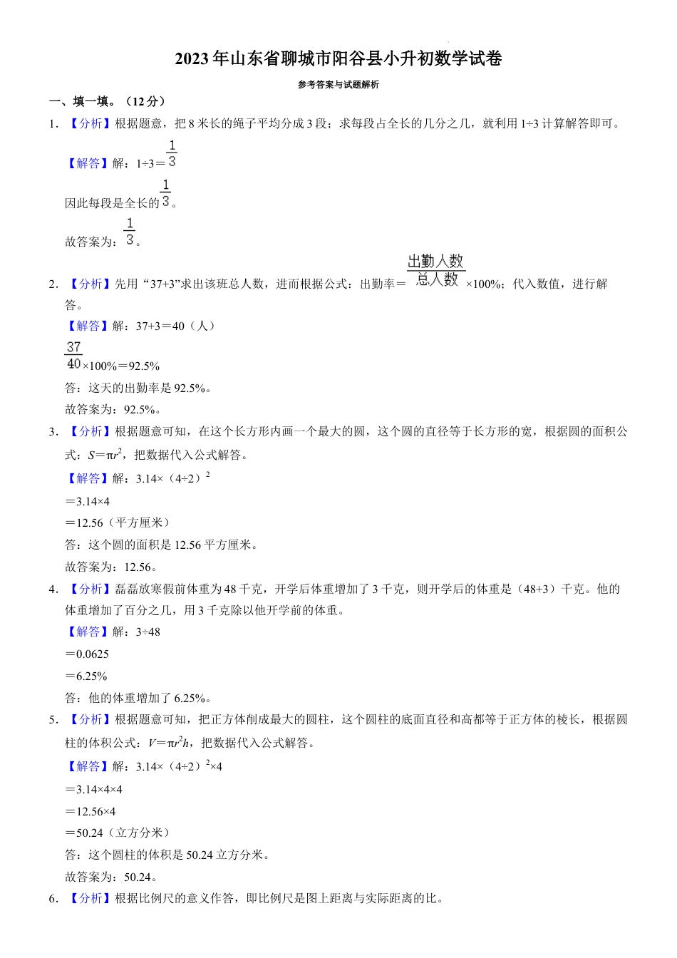 2023年山东省聊城市阳谷县小升初数学试卷（内含答案解析）.docx