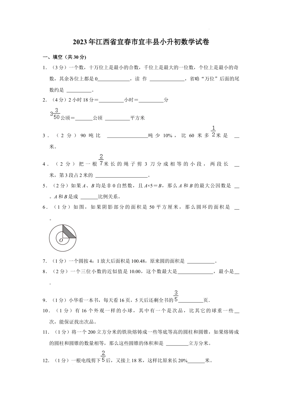 2023年江西省宜春市宜丰县小升初数学试卷（内含答案解析）.docx