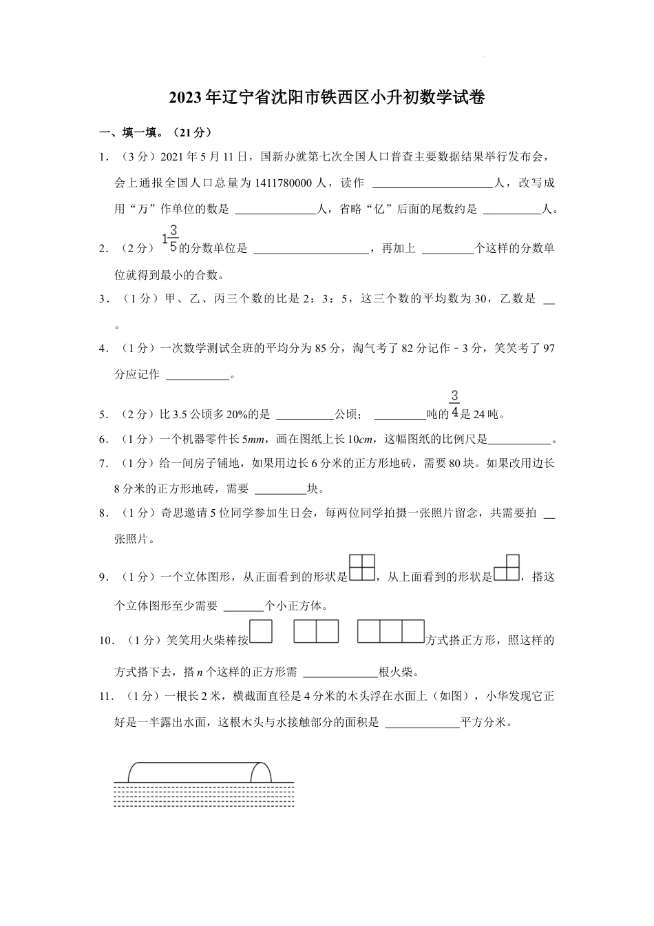 2023年辽宁省沈阳市铁西区小升初数学试卷（内含答案解析）.docx