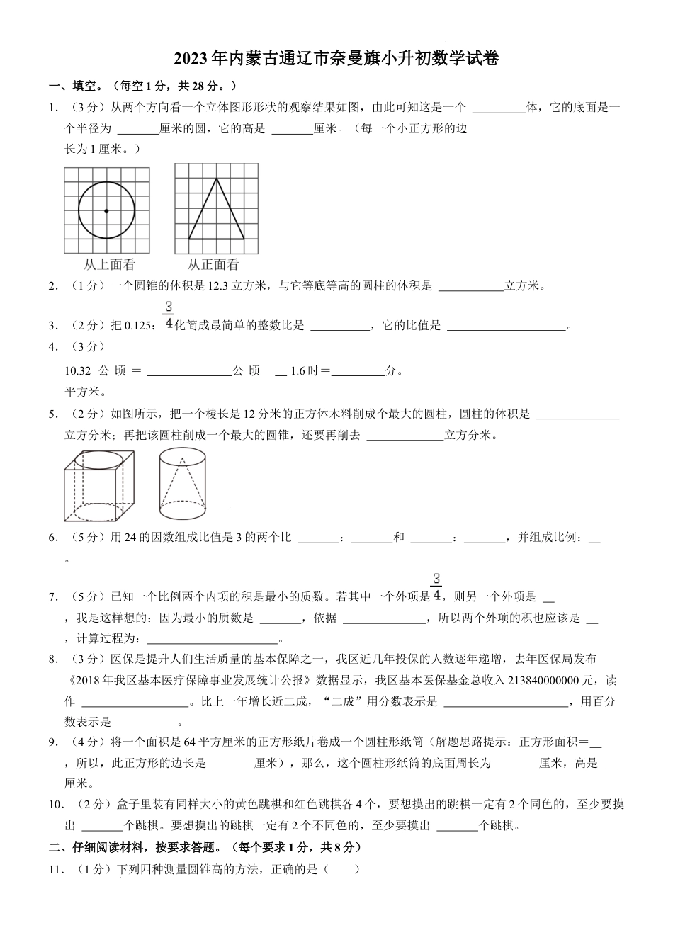 2023年内蒙古自治区通辽市奈曼旗小升初数学试卷（内含答案解析）.docx