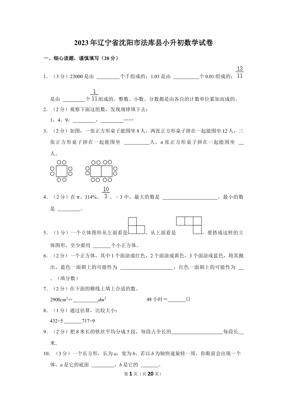 2023年辽宁省沈阳市法库县小升初数学试卷（内含答案解析）.docx