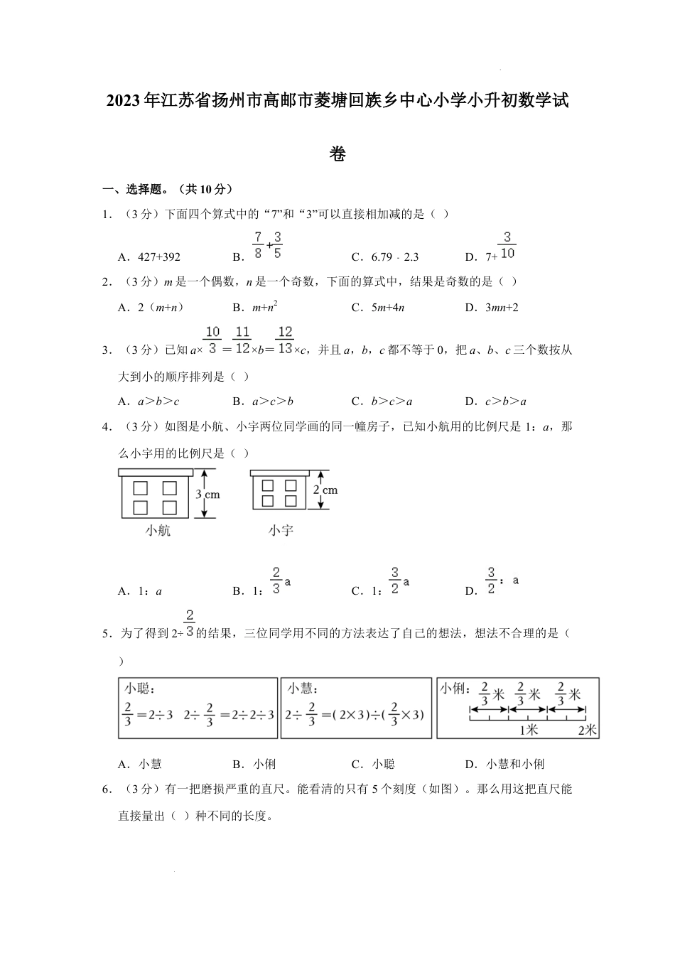2023年江苏省扬州市高邮市菱塘回族乡中心小学小升初数学试卷（内含答案解析）.docx