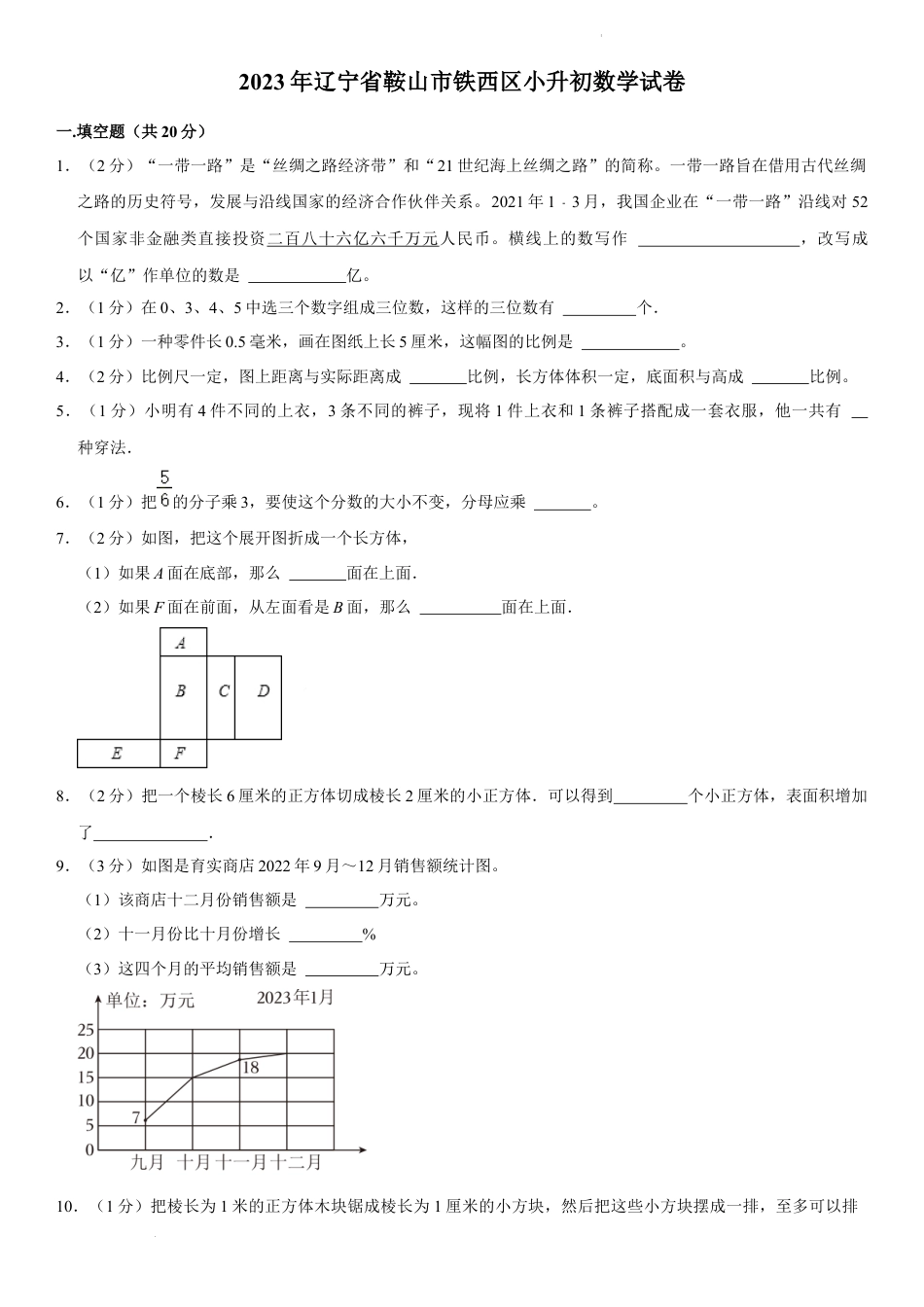 2023年辽宁省鞍山市铁西区小升初数学试卷（内含答案解析）.docx