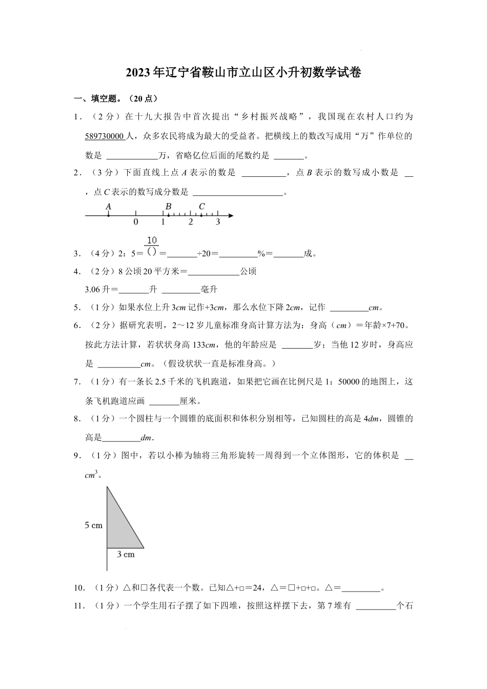 2023年辽宁省鞍山市立山区小升初数学试卷（内含答案解析）.docx