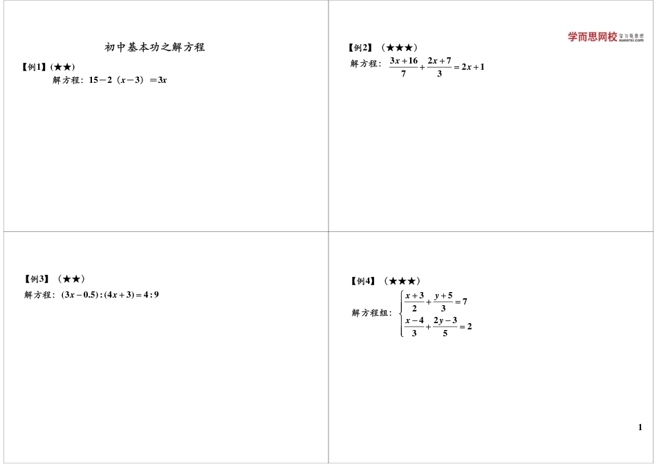 小升初数学-初中基本功之解方程.pdf
