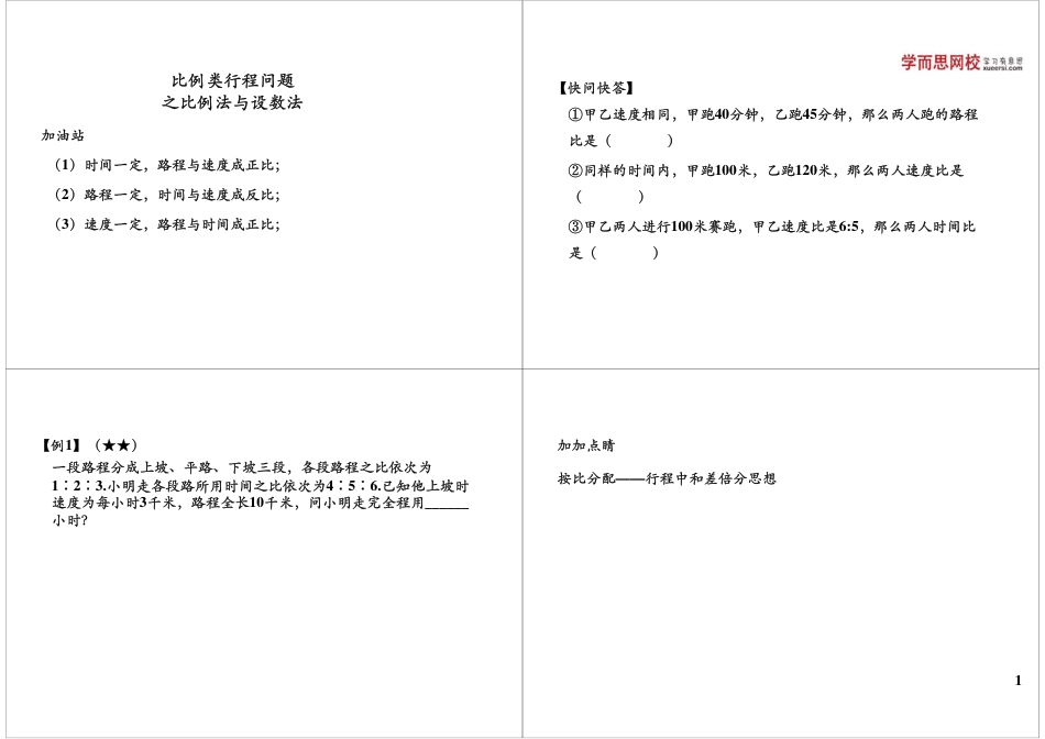 小升初数学-比例类行程问题之比例法与设数法 微信wangxiao016.pdf