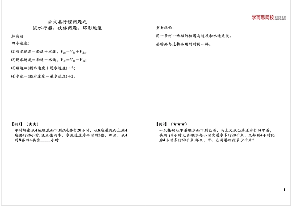 小升初数学-公式类行程问题之流水行船、扶梯问题、环形跑道.pdf