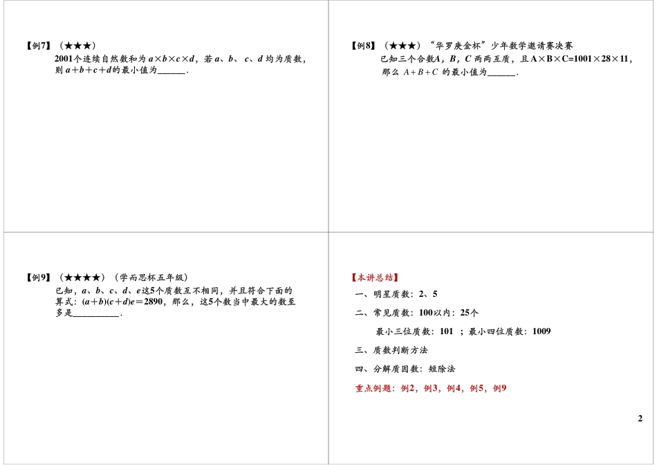 小升初数学-质数与合数（二）.pdf