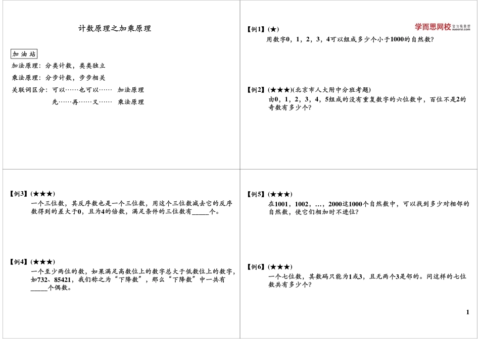 小升初数学-第4讲计数原理之加乘原理 微信wangxiao016.pdf