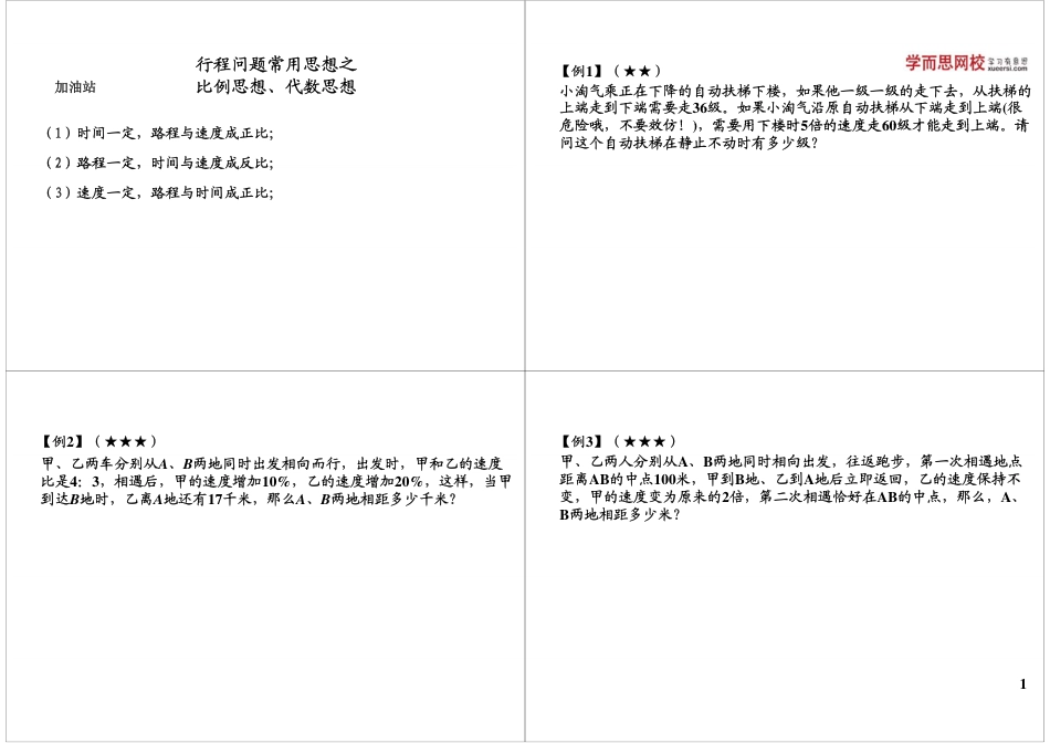 小升初数学-行程问题常用思想之比例思想、代数思想.pdf