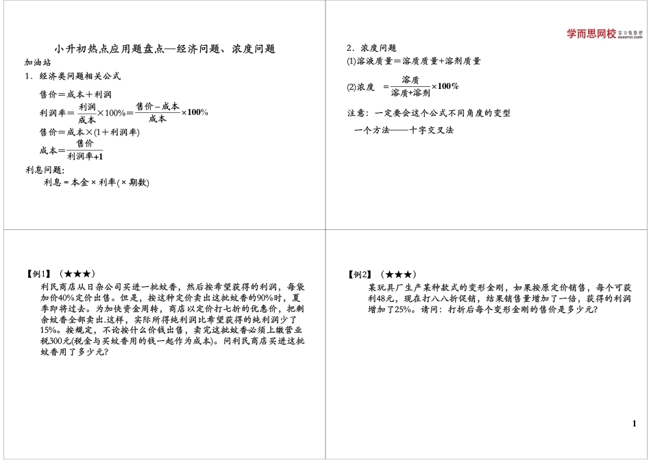 小升初数学-小升初热点应用题盘点————经济问题、浓度问题.pdf