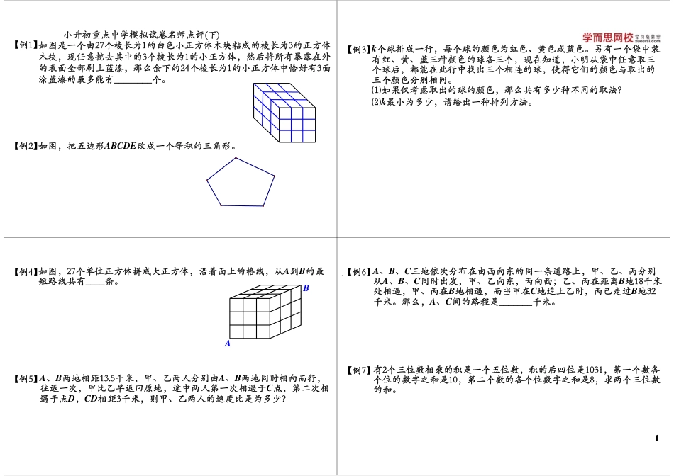小升初数学-小升初重点中学模拟试卷名师点评（下）.pdf