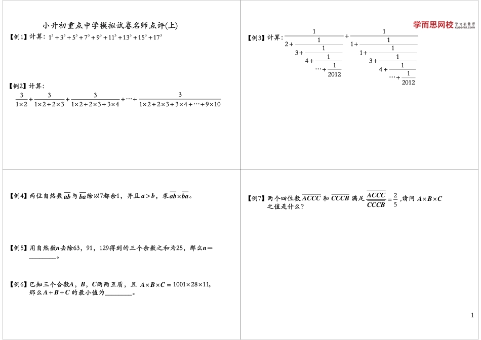 小升初数学-小升初重点中学模拟试卷名师点评（上）.pdf