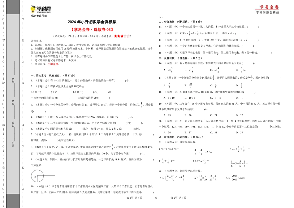 小升初数学-数学（选拔卷03）（考试版A3）.pdf