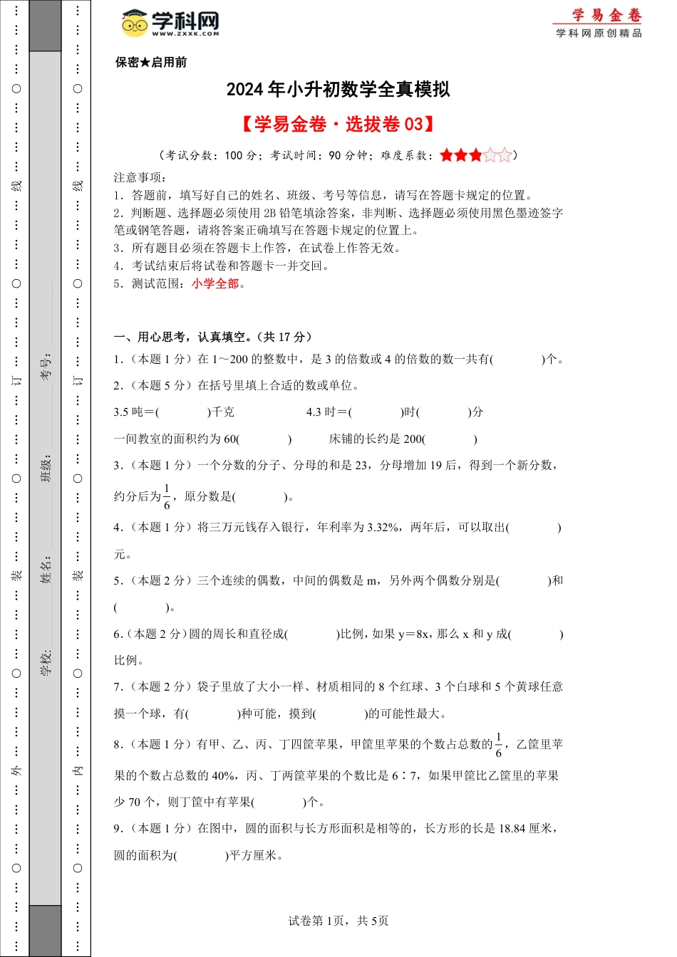 小升初数学-数学（选拔卷03）（考试版A4）.pdf
