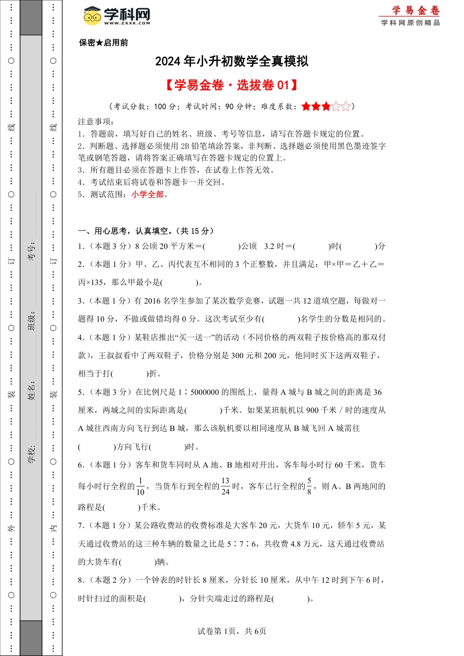 小升初数学-数学（选拔卷01）（考试版A4）.pdf