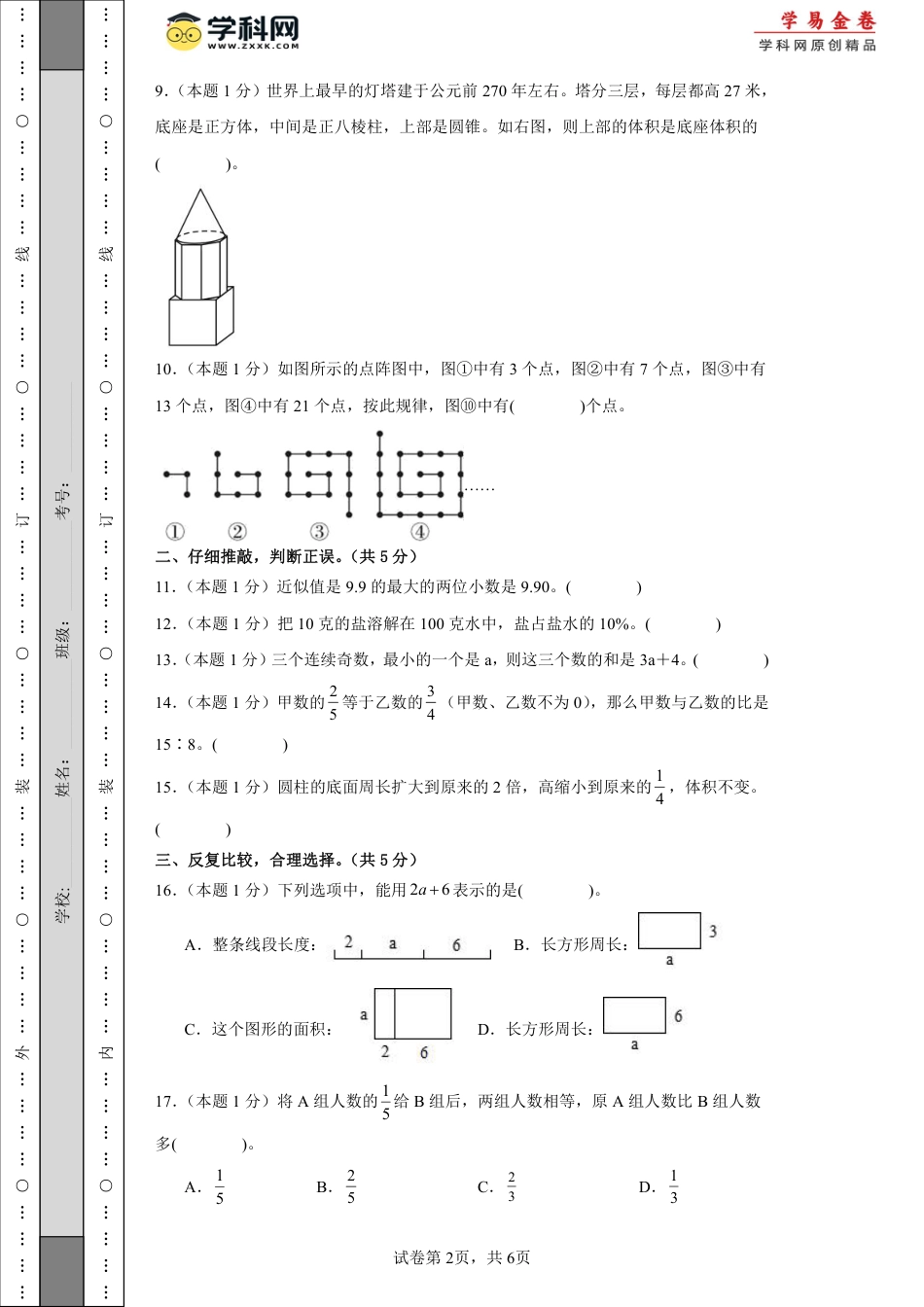 小升初数学-数学（选拔卷01）（考试版A4）.pdf